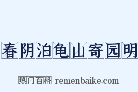 春阴泊龟山寄园明是什么意思的图片